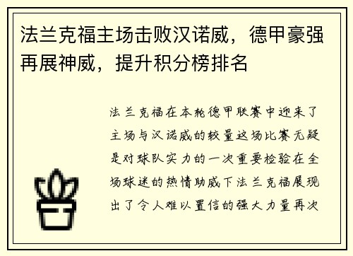 法兰克福主场击败汉诺威，德甲豪强再展神威，提升积分榜排名