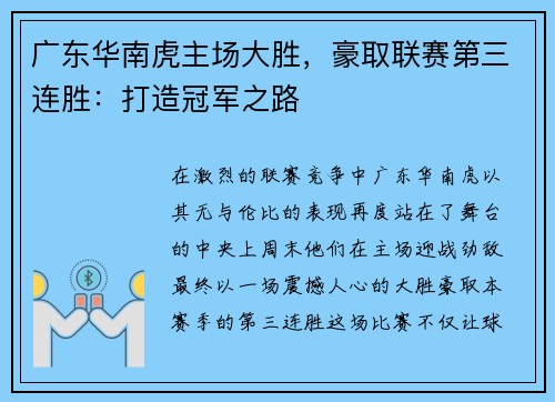 广东华南虎主场大胜，豪取联赛第三连胜：打造冠军之路