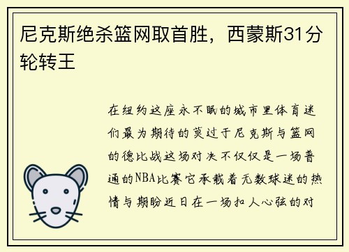 尼克斯绝杀篮网取首胜，西蒙斯31分轮转王