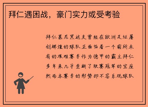 拜仁遇困战，豪门实力或受考验