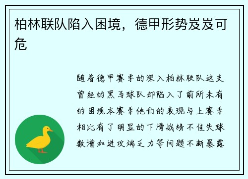 柏林联队陷入困境，德甲形势岌岌可危