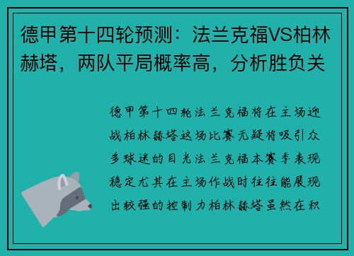 德甲第十四轮预测：法兰克福VS柏林赫塔，两队平局概率高，分析胜负关键