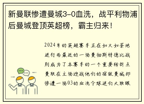 新曼联惨遭曼城3-0血洗，战平利物浦后曼城登顶英超榜，霸主归来！