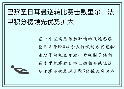 巴黎圣日耳曼逆转比赛击败里尔，法甲积分榜领先优势扩大