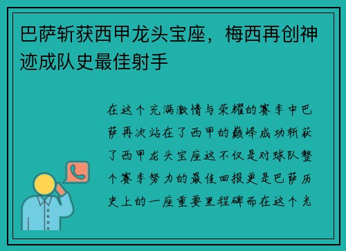 巴萨斩获西甲龙头宝座，梅西再创神迹成队史最佳射手