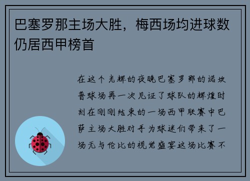 巴塞罗那主场大胜，梅西场均进球数仍居西甲榜首