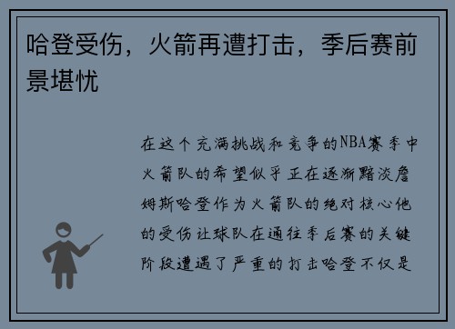 哈登受伤，火箭再遭打击，季后赛前景堪忧