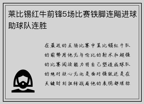 莱比锡红牛前锋5场比赛铁脚连飚进球助球队连胜