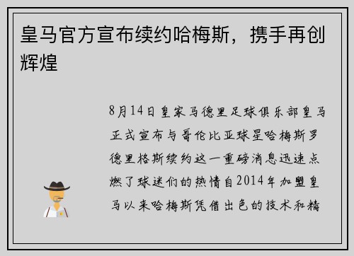 皇马官方宣布续约哈梅斯，携手再创辉煌