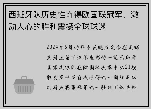 西班牙队历史性夺得欧国联冠军，激动人心的胜利震撼全球球迷
