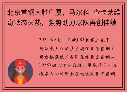 北京首钢大胜广厦，马尔科-查卡莱维奇状态火热，强势助力球队再创佳绩