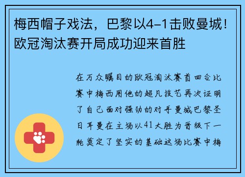 梅西帽子戏法，巴黎以4-1击败曼城！欧冠淘汰赛开局成功迎来首胜