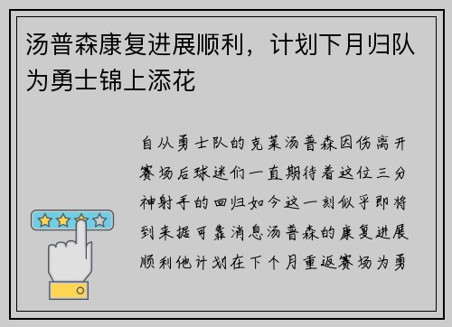 汤普森康复进展顺利，计划下月归队为勇士锦上添花