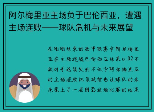 阿尔梅里亚主场负于巴伦西亚，遭遇主场连败——球队危机与未来展望