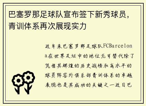 巴塞罗那足球队宣布签下新秀球员，青训体系再次展现实力