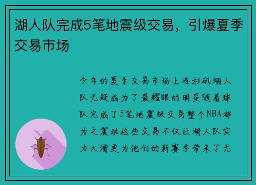 湖人队完成5笔地震级交易，引爆夏季交易市场