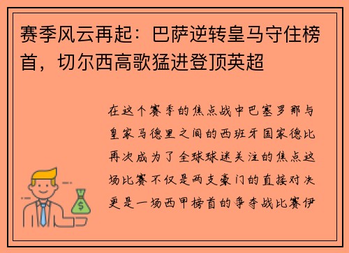 赛季风云再起：巴萨逆转皇马守住榜首，切尔西高歌猛进登顶英超
