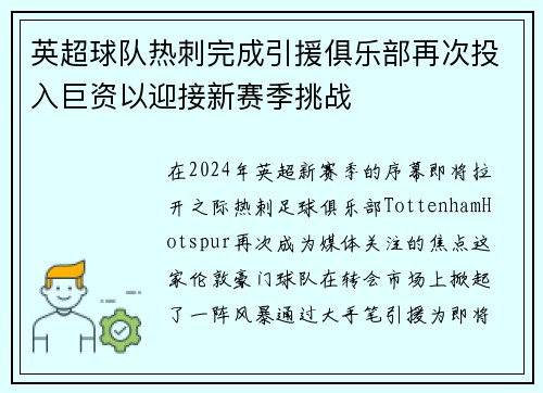 英超球队热刺完成引援俱乐部再次投入巨资以迎接新赛季挑战