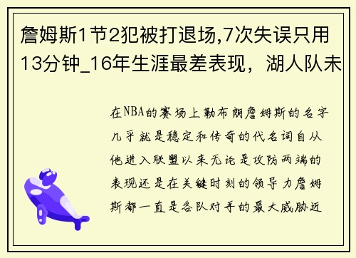 詹姆斯1节2犯被打退场,7次失误只用13分钟_16年生涯最差表现，湖人队未来堪忧
