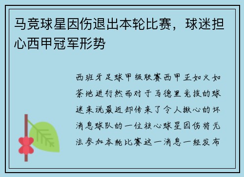 马竞球星因伤退出本轮比赛，球迷担心西甲冠军形势