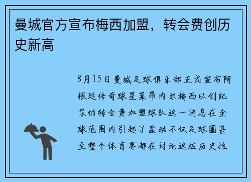 曼城官方宣布梅西加盟，转会费创历史新高