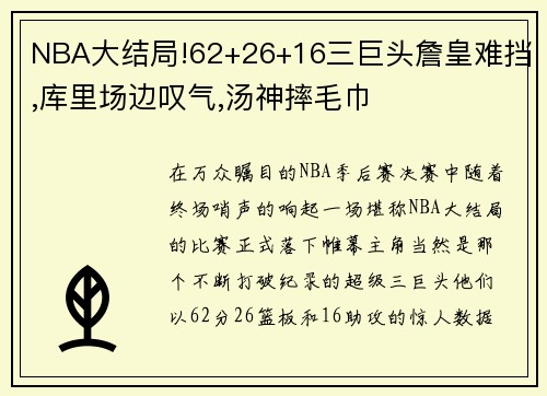 NBA大结局!62+26+16三巨头詹皇难挡,库里场边叹气,汤神摔毛巾