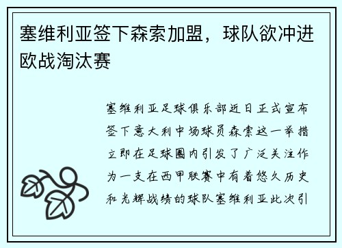 塞维利亚签下森索加盟，球队欲冲进欧战淘汰赛