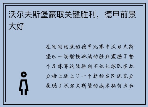 沃尔夫斯堡豪取关键胜利，德甲前景大好