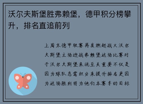 沃尔夫斯堡胜弗赖堡，德甲积分榜攀升，排名直追前列