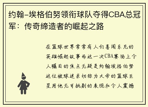 约翰-埃格伯努领衔球队夺得CBA总冠军：传奇缔造者的崛起之路