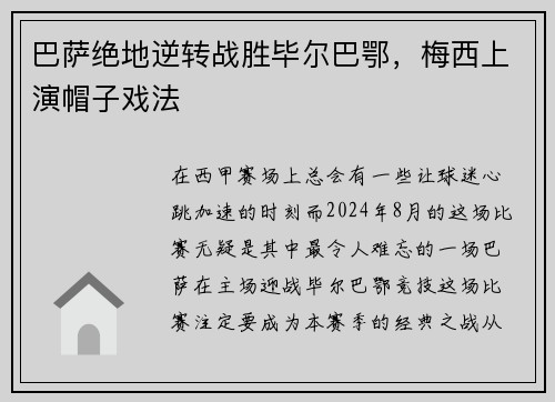 巴萨绝地逆转战胜毕尔巴鄂，梅西上演帽子戏法