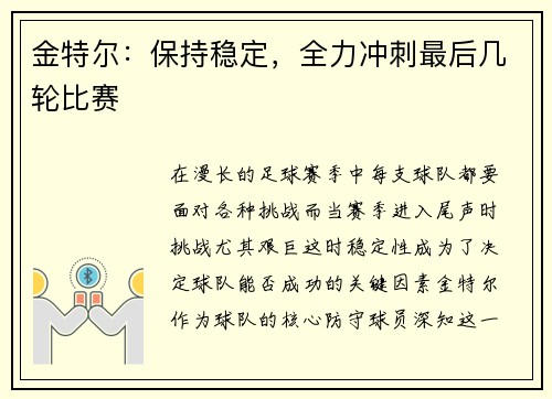 金特尔：保持稳定，全力冲刺最后几轮比赛