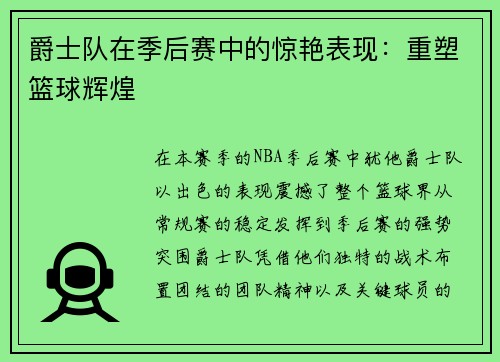 爵士队在季后赛中的惊艳表现：重塑篮球辉煌