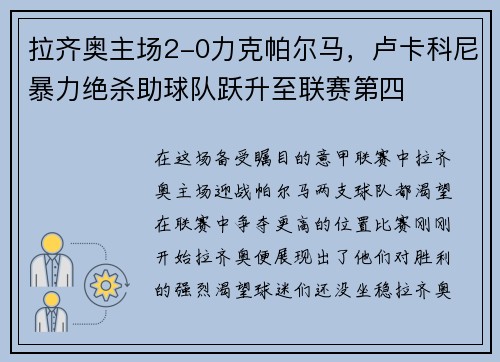 拉齐奥主场2-0力克帕尔马，卢卡科尼暴力绝杀助球队跃升至联赛第四