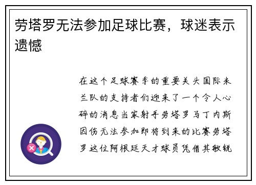 劳塔罗无法参加足球比赛，球迷表示遗憾