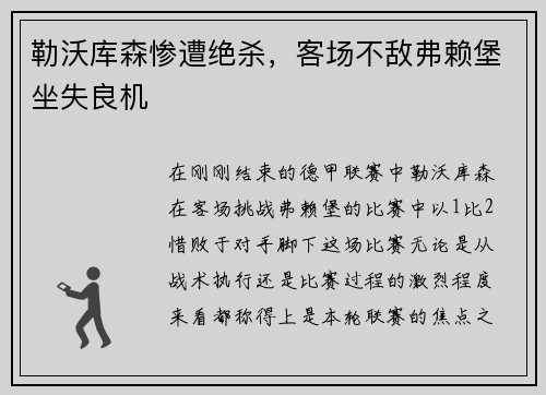 勒沃库森惨遭绝杀，客场不敌弗赖堡坐失良机