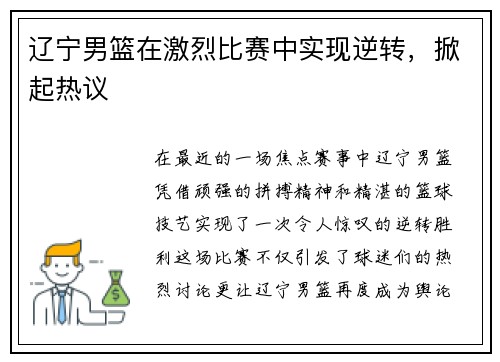 辽宁男篮在激烈比赛中实现逆转，掀起热议