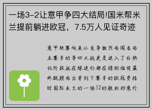 一场3-2让意甲争四大结局!国米帮米兰提前躺进欧冠，7.5万人见证奇迹