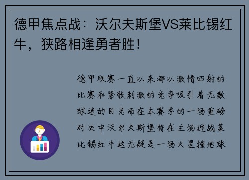 德甲焦点战：沃尔夫斯堡VS莱比锡红牛，狭路相逢勇者胜！