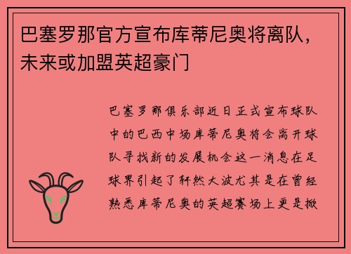 巴塞罗那官方宣布库蒂尼奥将离队，未来或加盟英超豪门