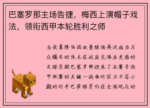 巴塞罗那主场告捷，梅西上演帽子戏法，领衔西甲本轮胜利之师