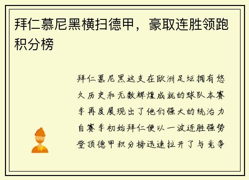 拜仁慕尼黑横扫德甲，豪取连胜领跑积分榜