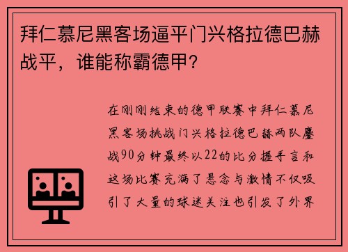 拜仁慕尼黑客场逼平门兴格拉德巴赫战平，谁能称霸德甲？
