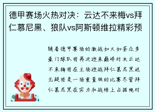 德甲赛场火热对决：云达不来梅vs拜仁慕尼黑、狼队vs阿斯顿维拉精彩预告