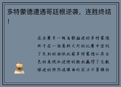 多特蒙德遭遇哥廷根逆袭，连胜终结！