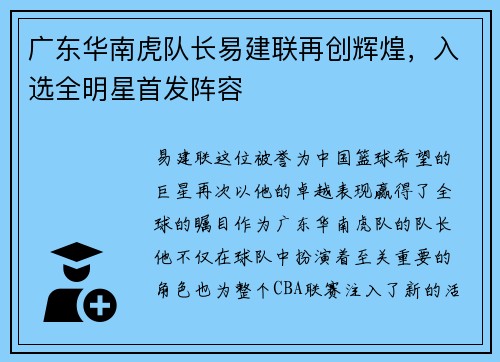 广东华南虎队长易建联再创辉煌，入选全明星首发阵容