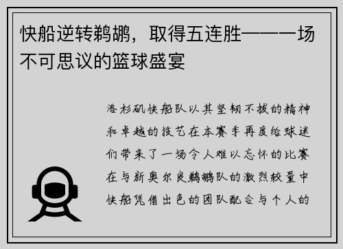 快船逆转鹈鹕，取得五连胜——一场不可思议的篮球盛宴