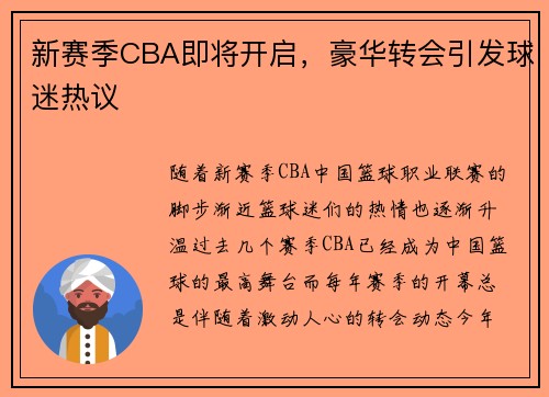 新赛季CBA即将开启，豪华转会引发球迷热议