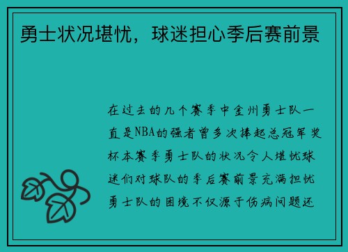 勇士状况堪忧，球迷担心季后赛前景