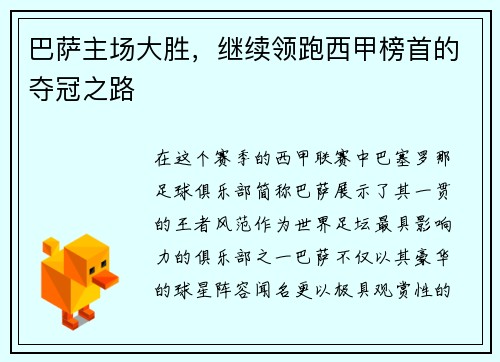 巴萨主场大胜，继续领跑西甲榜首的夺冠之路